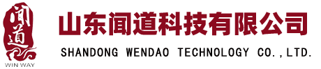 山东闻道科技有限公司